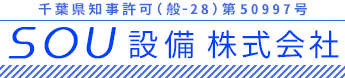 四街道市の設備工事業者はSOU設備株式会社|求人募集中!