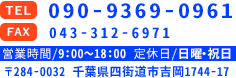 TEL/FAX:043-312-6971 〒284-0032 千葉県四街道市吉岡1744-17